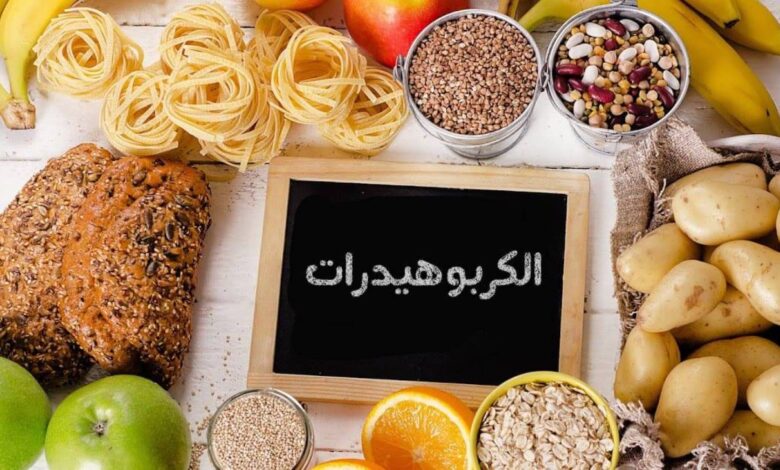 الحقيقة وراء الكربوهيدرات: هل هي عدوة جسمك فعلاً؟ 1 الحقيقة وراء الكربوهيدرات: هل هي عدوة جسمك فعلاً؟