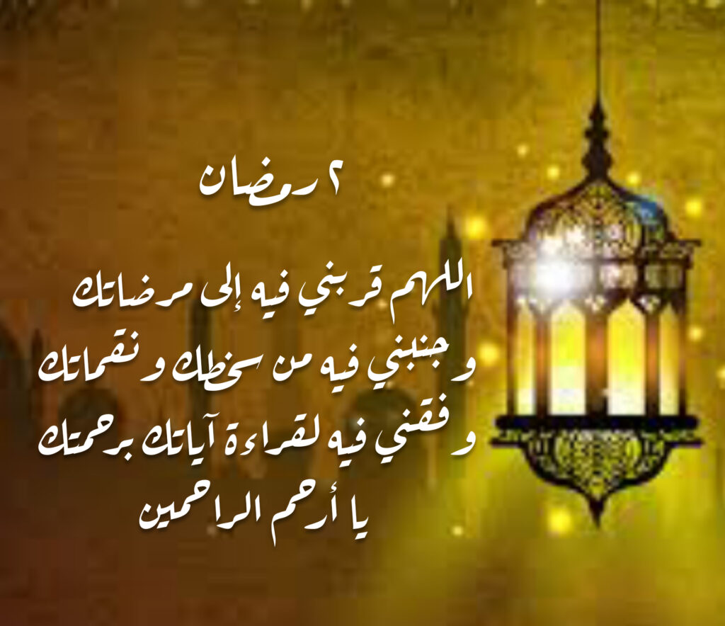 دعاء اليوم الثاني من شهر رمضان 2026 - دعاء 2 رمضان 1447 5 دعاء اليوم الثاني من شهر رمضان 2026 - دعاء 2 رمضان 1447