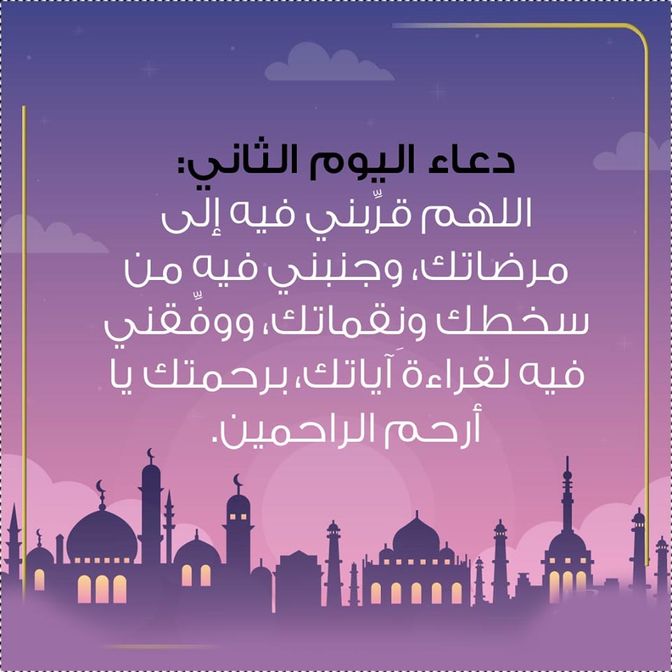 دعاء اليوم الثاني من شهر رمضان 2026 - دعاء 2 رمضان 1447 2 دعاء اليوم الثاني من شهر رمضان 2026 - دعاء 2 رمضان 1447