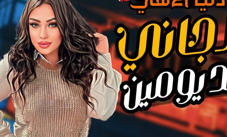 سبب إحالة المطربة دينا الألفي عن العمل