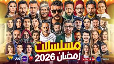 قائمة مسلسلات رمضان 2026 المصرية 17 قائمة مسلسلات رمضان 2026 المصرية
