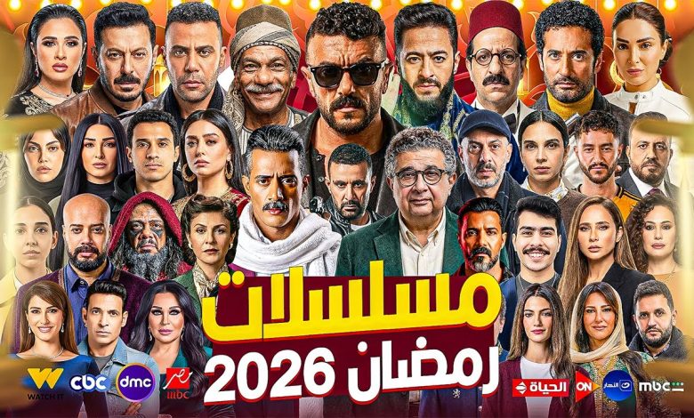 قائمة مسلسلات رمضان 2026 المصرية
